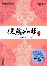 梦回大清 恍然如梦