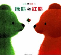 绿熊和红熊 1 绿熊和红熊