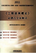 2011全国注册咨询工程师(投资)执业资格考试辅导用书 《工程咨询概论》命题点全面解读