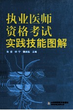 执业医师资格考试实践技能图解