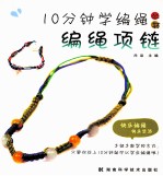 10分钟学编绳丛书 编绳项链