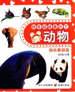 好奇娃娃看天下 动物 美图注音版
