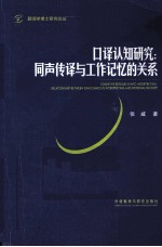 口译认知研究 同声传译与工作记忆的关系
