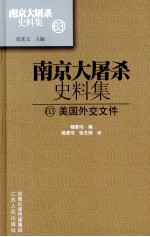 南京大屠杀史料集 63 美国外交文件