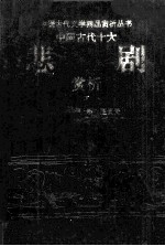 中国古代十大悲剧赏析 下