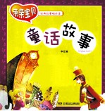 亲亲宝贝经典故事精选集 童话故事