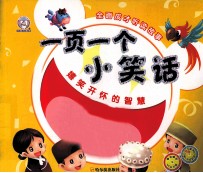 一页一个小笑话 嬉笑开怀的智慧