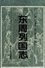 东周列国志