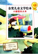 金奖儿童文学绘本 小鼹鼠的火车