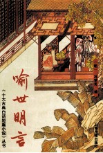 《十大古典白话短篇小说》丛书 喻世明言