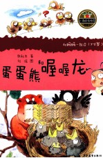 和妈妈一起读 5-6岁 蛋蛋熊和喔喔龙