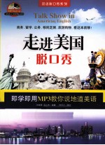 走进美国脱口秀