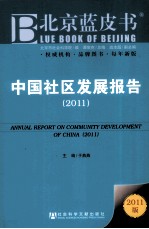 中国社区发展报告 2011