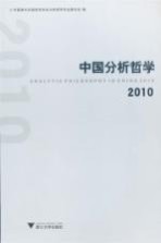 中国分析哲学 2010