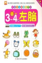 好宝宝全脑潜能开发 左脑 3-4岁