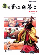 漫画《资治通鉴》 春秋战国 中