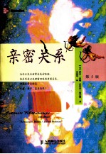 亲密关系 第5版