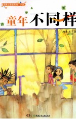 童年不同样
