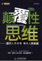 颠覆性思维 想别人所未想,做别人所未做