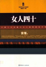 三昧文学馆 女人四十