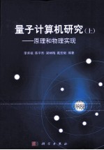 量子计算机研究 上 原理和物理实现