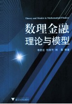 数理金融理论与模型