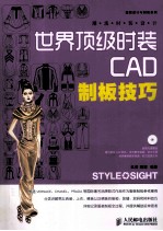 潮流时装设计 世界顶级时装CAD制板技巧