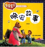 亲亲宝贝经典故事精选集 晚安故事