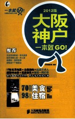 大阪·神户一本就GO！ 2012版 彩印