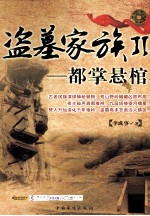盗墓家族 2 都掌悬棺