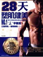28天塑肌健美
