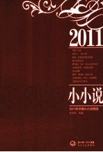 2011年中国小小说精选