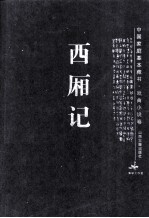 西厢记