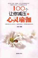 100个让你减压的心灵瑜伽
