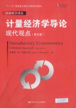 计量经济学导论 现代观点 第5版