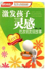 激发孩子灵感的发明发现故事