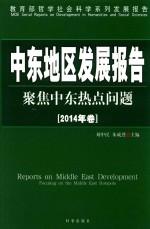 中东地区发展报告 2014年卷 聚焦中东热点问题