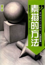 素描的方法 几何形体