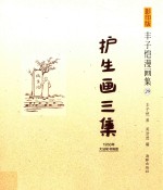 护生画三集 1950年大法轮书局版