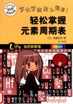 学化学 就这么简单 轻松掌握元素周期表