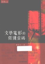 文学电影的阅读密码
