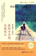 我的小幸福，仅此而已 日汉对译典藏版
