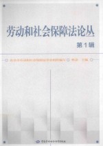 劳动和社会保障法论丛 第1辑