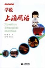 学说上海闲话 上海方言读本