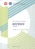 服务营销学 第3版