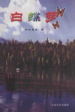 白蝶梦 长篇小说