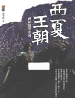 西夏王朝 神秘的黑水城