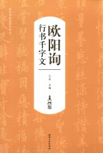历代书法名家千字文 欧阳询行书千字文