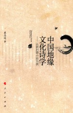 中国地缘文化诗学 以新时期小说为例