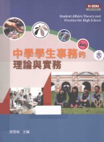 中学学生事务的理论与实务